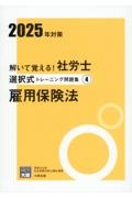 解いて覚える！社労士選択式トレーニング問題集　雇用保険法　２０２５年対策