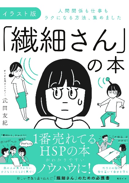 イラスト版「繊細さん」の本 人間関係も仕事もラクになる方法、集めました