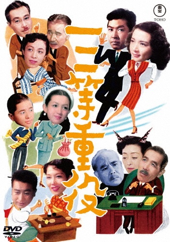 三等重役