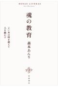 魂の教育　よい本は時を超えて人を動かす