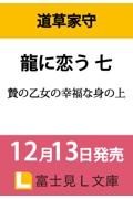 龍に恋う　贄の乙女の幸福な身の上