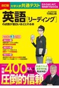 大学入学共通テスト　英語［リーディング］の点数が面白いほどとれる本　０からはじめて１００までねらえる