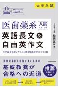 医歯薬系入試によくでる英語長文＆自由英作文　音声ダウンロード付