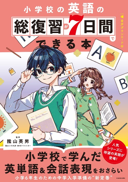 小学校の英語の総復習が７日間でできる本　音声ダウンロード付