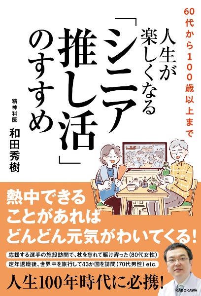 ６０代から１００歳以上まで　人生が楽しくなる「シニア推し活」のすすめ