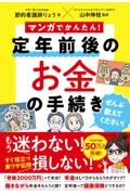 マンガでかんたん！　定年前後のお金の手続き　ぜんぶ教えてください！