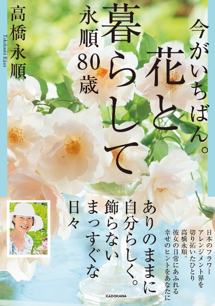 今がいちばん。花と暮らして永順８０歳