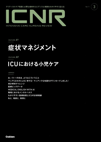 ICNR(INTENSIVE CARE NURSING REVIEW) Vol.12 Nо.1 クリティカル