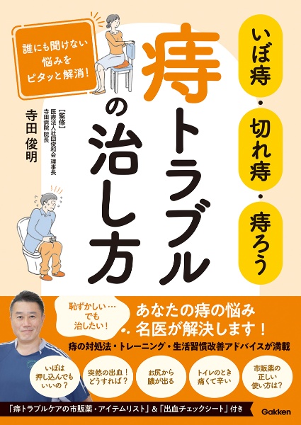 いぼ痔・切れ痔・痔ろう　痔トラブルの治し方　誰にも聞けない悩みをピタッと解消！