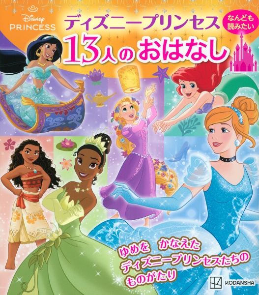 ディズニープリンセス　なんども読みたい　１３人のおはなし