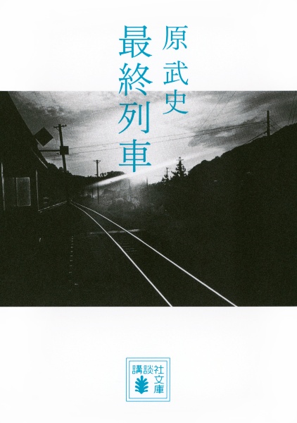 最終列車