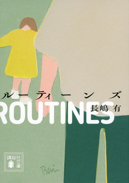 ルーティーンズ