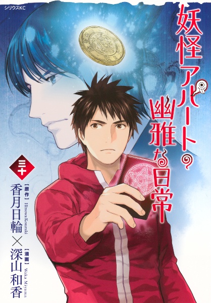 妖怪アパートの幽雅な日常 既刊32巻セット 妖怪アパートの幽雅な日常（30）/深山和香 - 販売コミック｜TSUTAYA