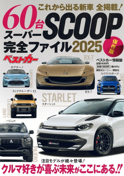 これから出る新車60台全掲載!スーパーSCOOP完全ファイル 保存版 2025