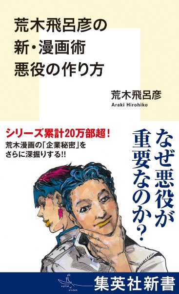 荒木飛呂彦の新・漫画術 悪役の作り方/荒木飛呂彦 - 販売書籍