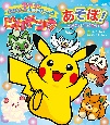 ピカチュウとあそぼ！　ピカチュウとなかまたち　ポケモンおはなし＆おあそびブック