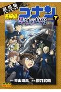 名探偵コナン＜劇場版＞　アニメコミック　黒鉄の魚影－サブマリン－（下）