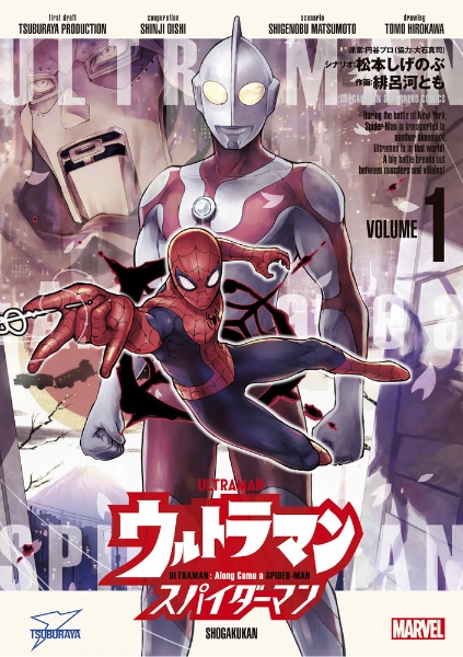 ウルトラマン:アロング・ケイム・ア・スパイダーマン(1)