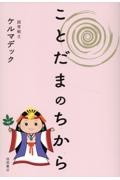 ことだまのちから