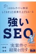 強いＳＥＯ　“ＳＥＯおたく”が１０００のサイトを検証してわかった成果を上げるルー