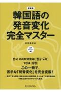 新装版　韓国語の発音変化完全マスター