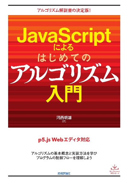 ＪａｖａＳｃｒｉｐｔによるはじめてのアルゴリズム入門