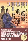 傑作! 名手達が描いた小説「蔦屋重三郎と仲間たち」