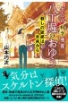 大江戸科学捜査　八丁堀のおゆう　殺しの証拠は未来から