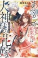 あやかしの守り姫巫女は犬神様の花嫁　鬼を封じる愛の結び