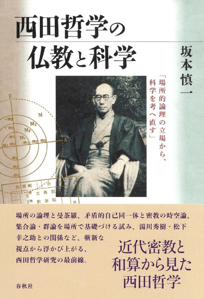 西田哲学の仏教と科学　「場所的論理の立場から、科学を考へ直す」