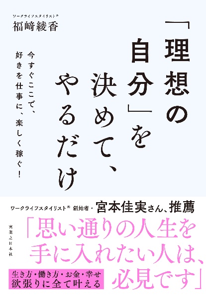 「理想の自分」を決めて、やるだけ