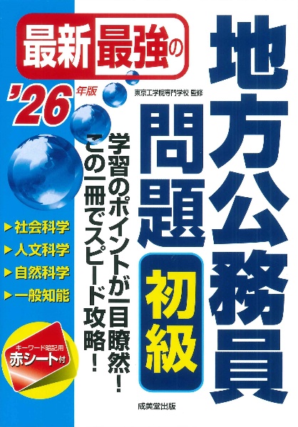 【中古】 初級地方公務員 ’95年度版 これだけはやっとこう 公務員採用試験シリーズ236 公務員試験情報研究会 最新最強の地方公務員問題 初級 '25年版/東京工学院専門学校 - 販売