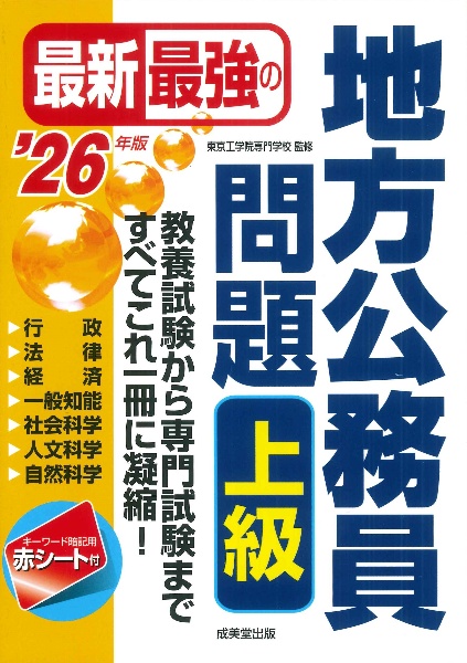 最新最強の地方公務員問題 初級 '25年版/東京工学院専門学校 - 販売