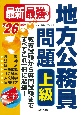 最新最強の地方公務員問題上級　’26年版