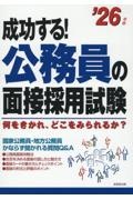 成功する！公務員の面接採用試験　’２６年版