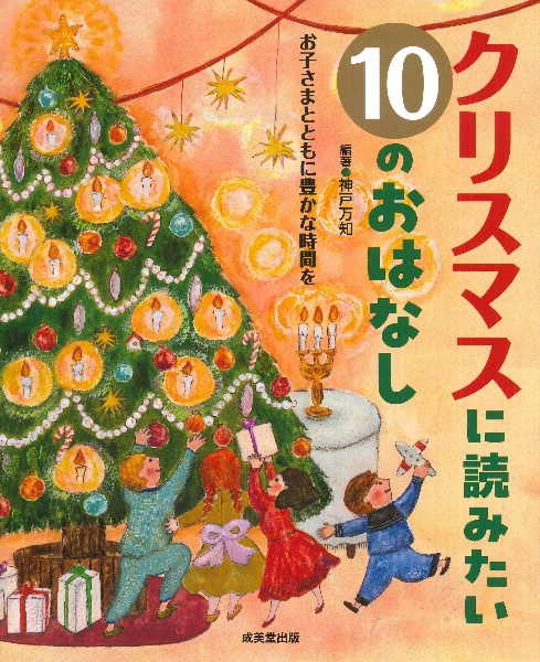 クリスマスに読みたい１０のおはなし