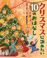 クリスマスに読みたい10のおはなし