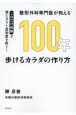 整形外科専門医が教える　100年歩けるカラダの作り方