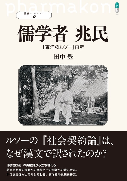 儒学者 兆民 「東洋のルソー」再考