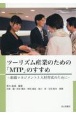 ツーリズム産業のための「MTP」のすすめ