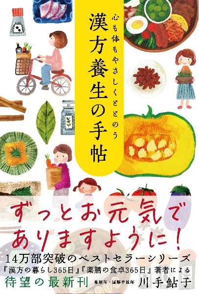 心も体もやさしくととのう　漢方養生の手帖