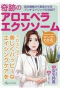 マンガでわかる！奇跡のアロエベラエクソソーム　肌を細胞から若返らせるアンチエイジングの決定打