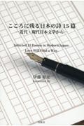 こころに残る日本の詩１５篇　近代・現代日本文学から