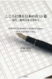 こころに残る日本の詩15篇　近代・現代日本文学から