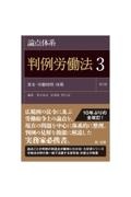 論点体系判例労働法　賃金・労働時間・休暇＜第２版＞