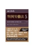 論点体系判例労働法　集団的労使関係・紛争解決手続＜第２版＞