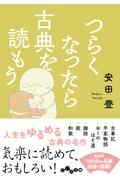 つらくなったら古典を読もう