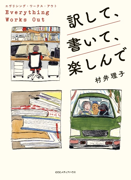 エヴリシング・ワークス・アウト　訳して、書いて、楽しんで