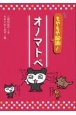 もやもや解消！　オノマトペ　図書館用特別堅牢製本図書