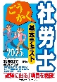 ごうかく社労士基本テキスト　2025年版